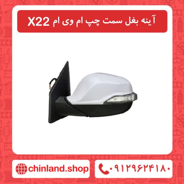 آینه بغل سمت چپ ام وی ام X22