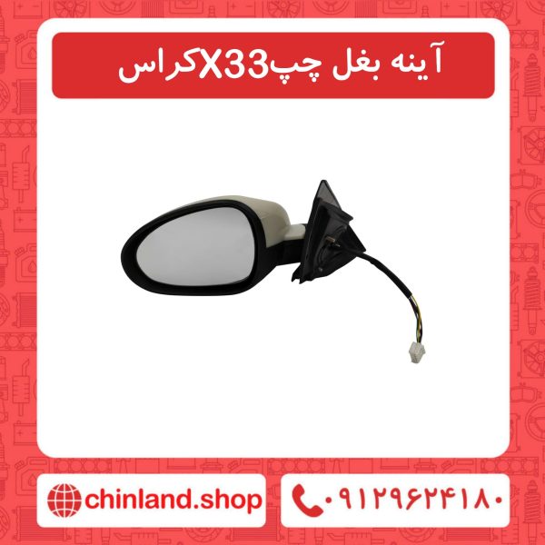 آینه بغل چپ X33 کراس