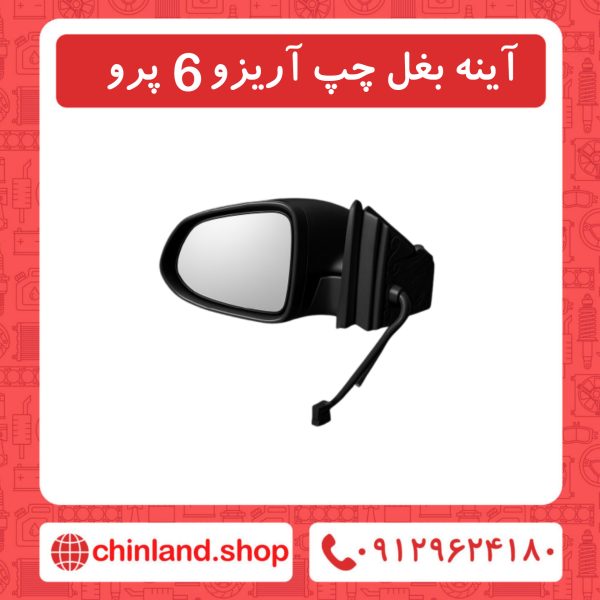آینه بغل چپ آریزو6 پرو