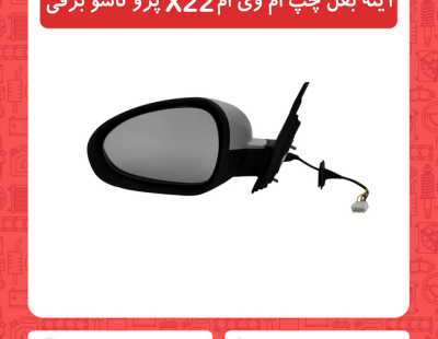 آینه بغل چپ ام وی ام X22 پرو تاشو برقی