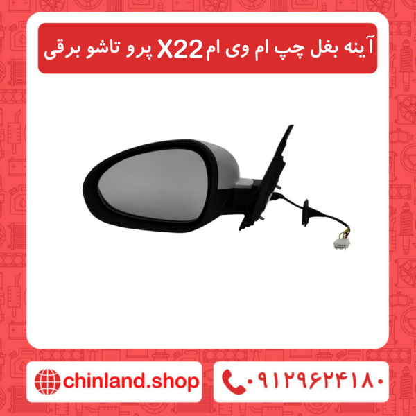 آینه بغل چپ ام وی ام X22 پرو تاشو برقی