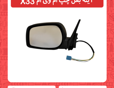 آینه بغل چپ ام وی ام X33