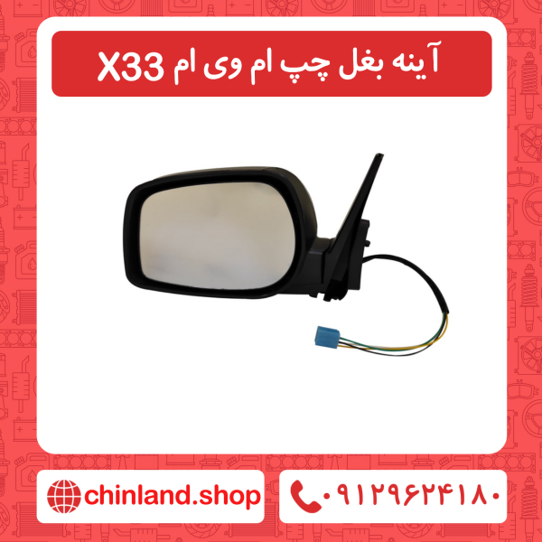 آینه بغل چپ ام وی ام X33
