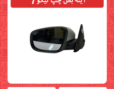 آینه بغل چپ تیگو7