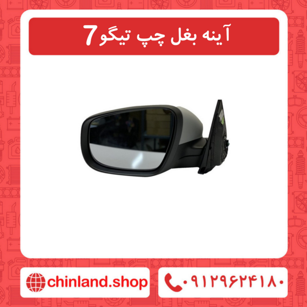آینه بغل چپ تیگو7