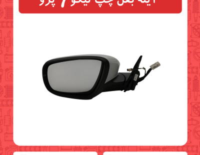 آینه بغل چپ تیگو7 پرو