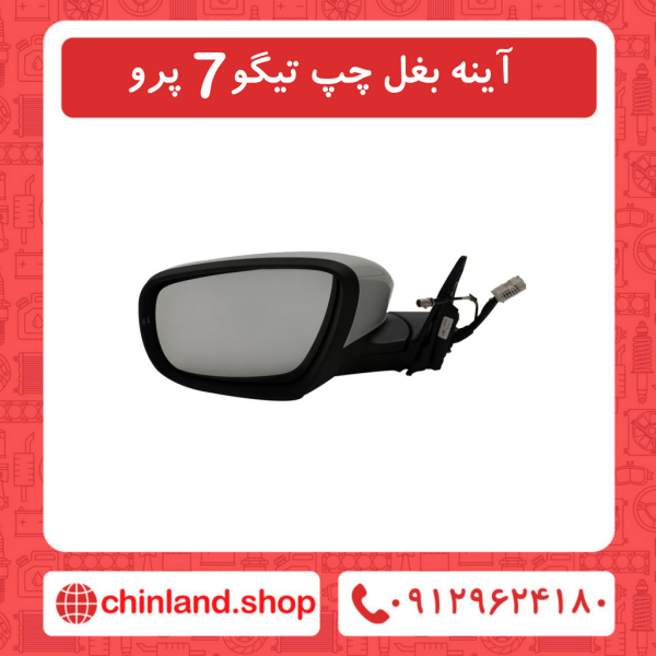 آینه بغل چپ تیگو7 پرو