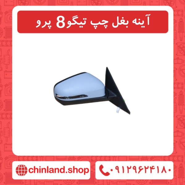 آینه بغل چپ تیگو8 پرو