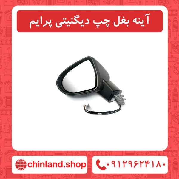 آینه بغل چپ دیگنیتی پرایم