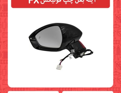 آینه بغل چپ فونیکس FX