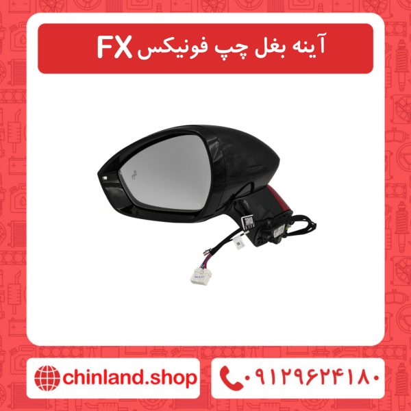 آینه بغل چپ فونیکس FX