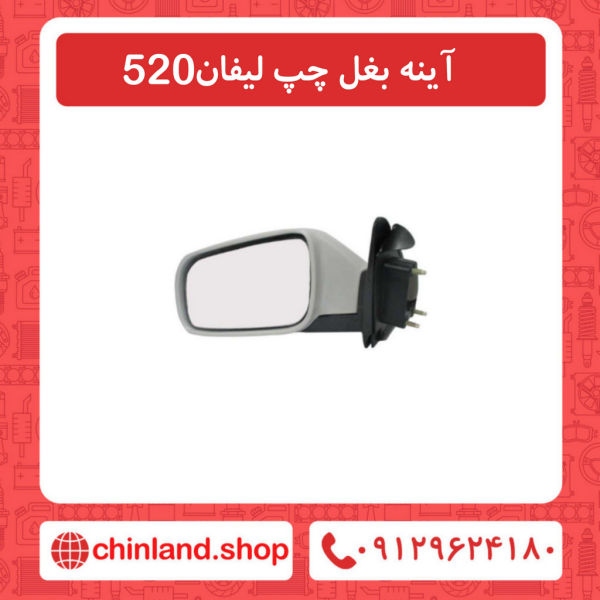 آینه بغل چپ لیفان 520