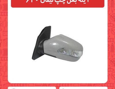 آینه بغل چپ لیفان 620
