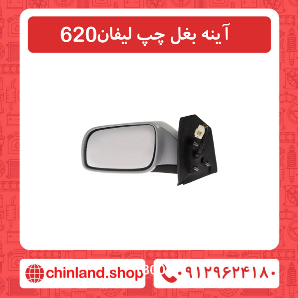 آینه بغل چپ لیفان 620