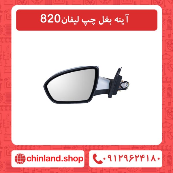 آینه بغل چپ لیفان 820