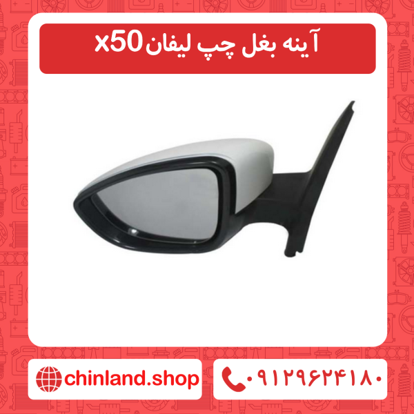 آینه بغل چپ لیفان x50