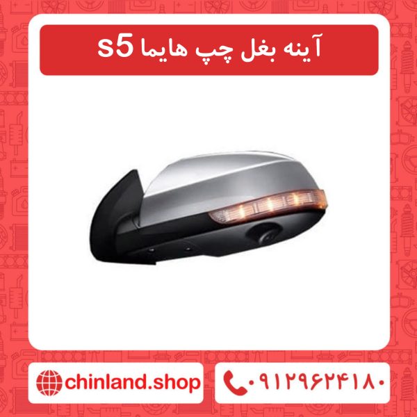 آینه بغل چپ هایما s5