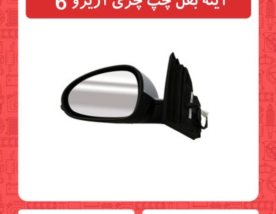 آینه بغل چپ چری آریزو6
