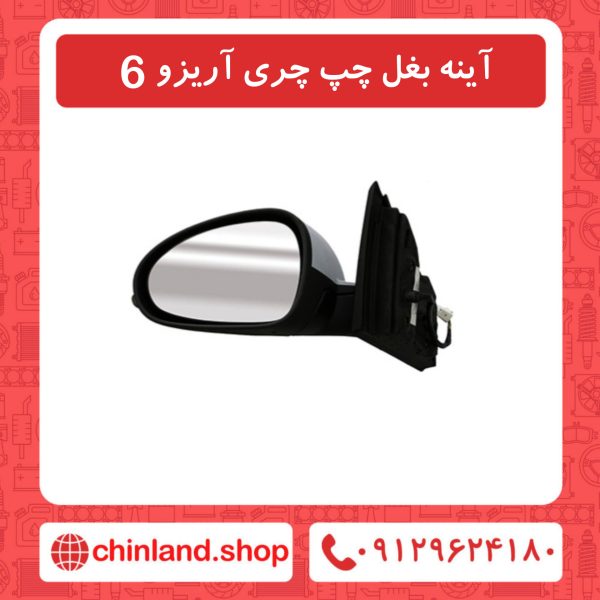 آینه بغل چپ چری آریزو6