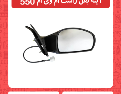 آینه راست ام وی ام 550