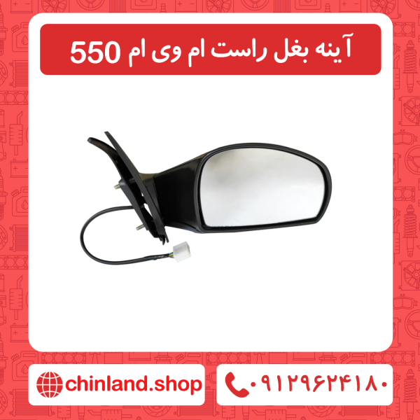 آینه راست ام وی ام 550