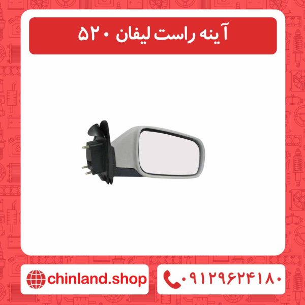 آینه چپ لیفان 520
