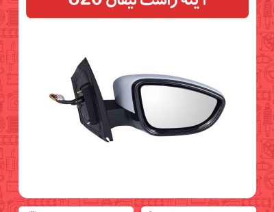 آینه راست لیفان 820