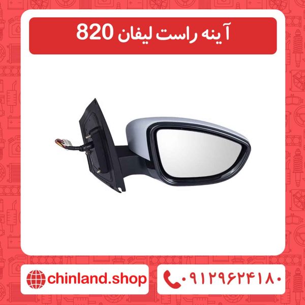 آینه راست لیفان 820