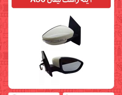 آینه راست لیفان X50