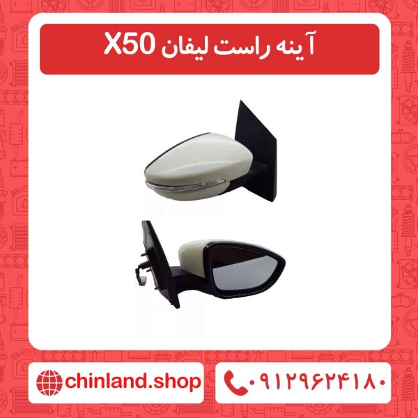 آینه راست لیفان X50
