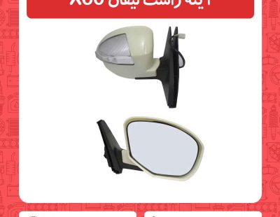 آینه راست لیفان X60