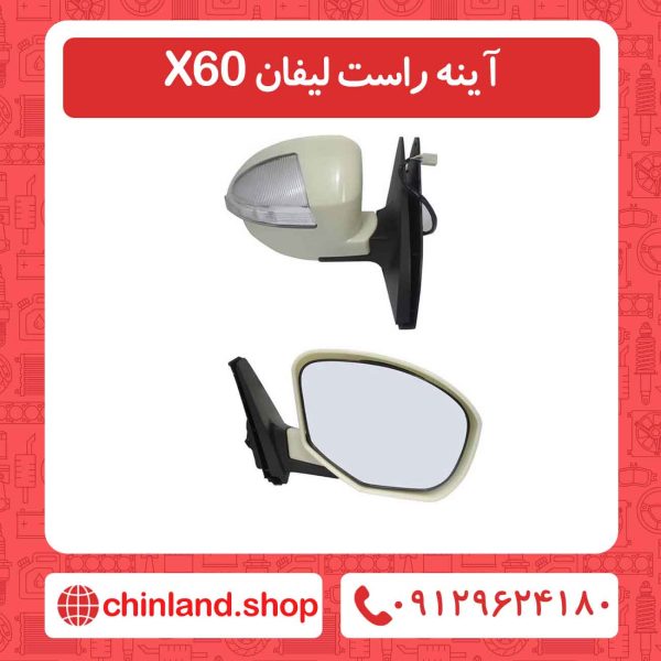 آینه راست لیفان X60