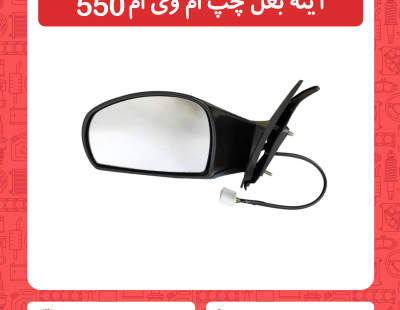 آینه چپ ام وی ام 550