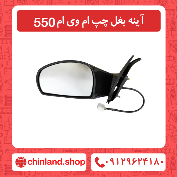 آینه چپ ام وی ام 550