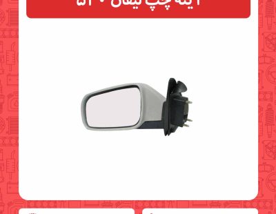 آینه چپ لیفان 520