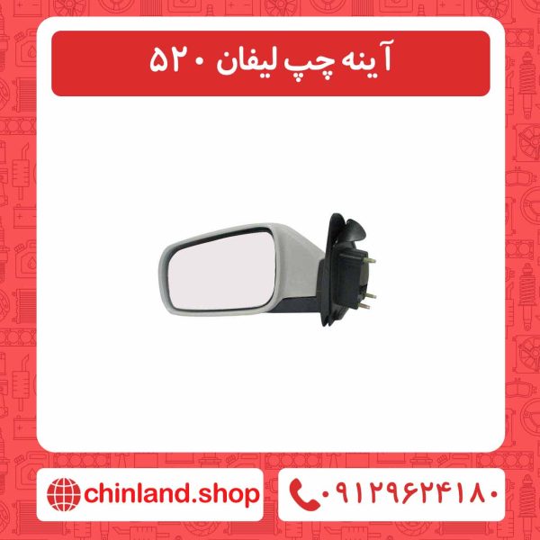 آینه چپ لیفان 520