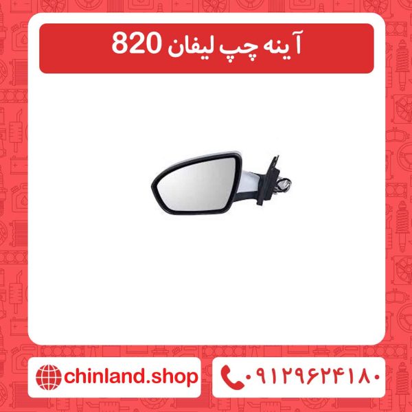 آینه چپ لیفان 820