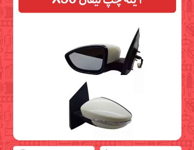آینه چپ لیفان X50