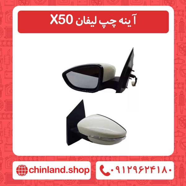 آینه چپ لیفان X50