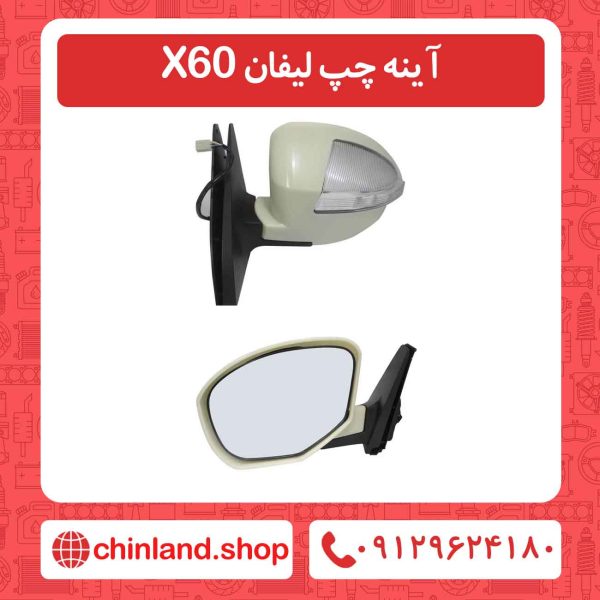 آینه چپ لیفان X60