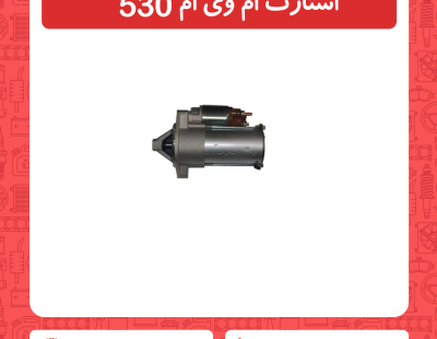 استارت ام وی ام 530