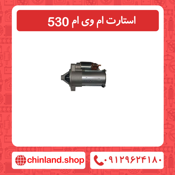 استارت ام وی ام 530