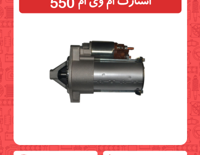 استارت ام وی ام 550