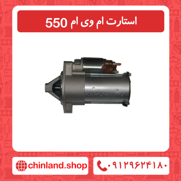 استارت ام وی ام 550
