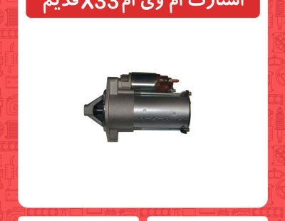 استارت ام وی ام x33 قدیم