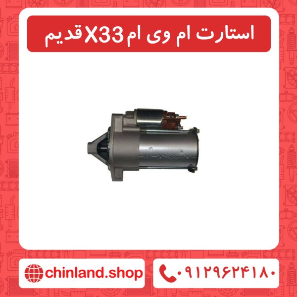استارت ام وی ام x33 قدیم