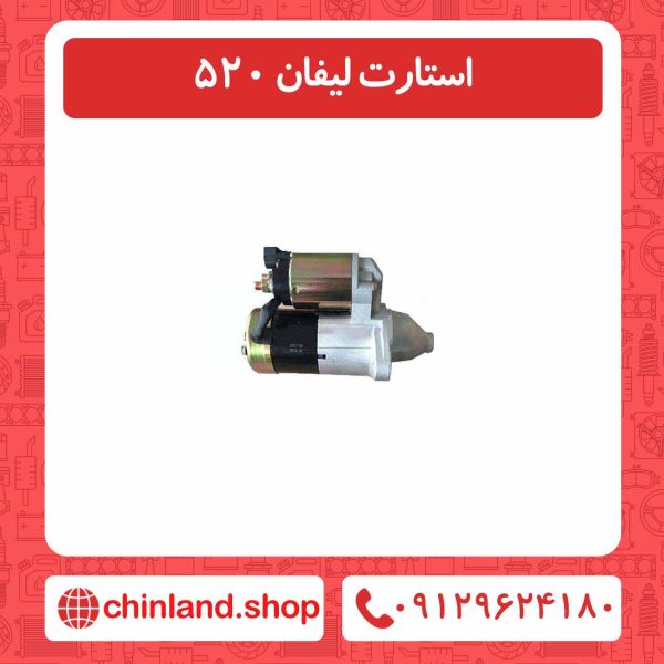 استارت لیفان 520