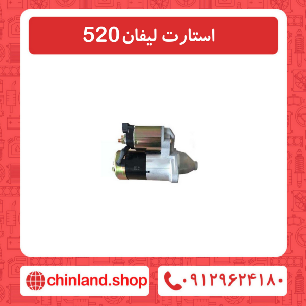 استارت لیفان 520