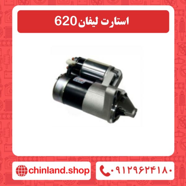 استارت لیفان 620