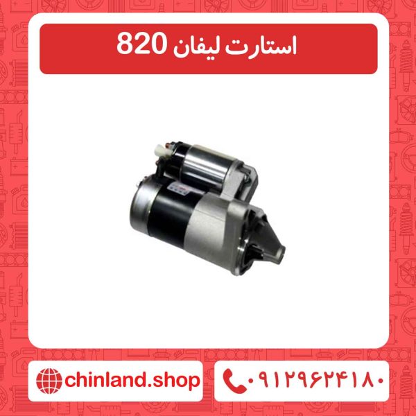 استارت لیفان 820